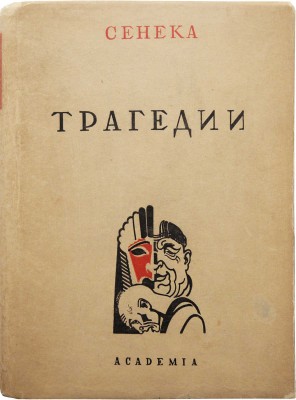 Сенека Л.А. Трагедии / пер. С. Соловьева, вступ. статья Н.Ф. Лератани. М.; Л.: Academia, 1933.